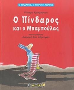Ο ΠΙΝΔΑΡΟΣ ΚΑΙ Ο ΧΑΡΤΑΕΤΟΣ Ο ΠΙΝΔΑΡΟΣ, Ο ΜΙΚΡΟΣ ΓΑΙΔΑΡΟΣ