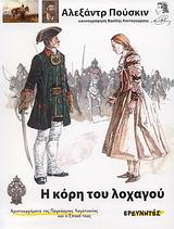 Η ΚΟΡΗ ΤΟΥ ΛΟΧΑΓΟΥ ΑΡΙΣΤΟΥΡΓΗΜΑΤΑ ΤΗΣ ΠΑΓΚΟΣΜΙΑΣ ΛΟΓΟΤΕΧΝΙΑΣ ΚΑΙ Η ΕΠΟΧΗ ΤΟΥΣ