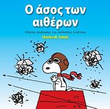 Ο ΑΣΟΣ ΤΩΝ ΑΙΘΕΡΩΝ ΟΔΗΓΟΣ ΕΠΙΒΙΩΣΗΣ ΓΙΑ ΕΠΙΔΟΞΟΥΣ ΠΙΛΟΤΟΥΣ