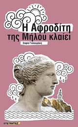 ΙΣΤΟΡΙΚΟ ΑΝΑΓΝΩΣΜΑ Η ΑΦΡΟΔΙΤΗ ΤΗΣ ΜΗΛΟΥ ΚΛΑΙΕΙ