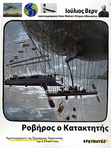 ΡΟΒΗΡΟΣ Ο ΚΑΤΑΚΤΗΤΗΣ ΑΡΙΣΤΟΥΡΓΗΜΑΤΑ ΤΗΣ ΠΑΓΚΟΣΜΙΑΣ ΛΟΓΟΤΕΧΝΙΑΣ ΚΑΙ Η ΕΠΟΧΗ ΤΟΥΣ