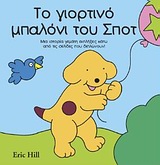 ΤΟ ΓΙΟΡΤΙΝΟ ΜΠΑΛΟΝΙ ΤΟΥ ΣΠΟΤ ΜΙΑ ΙΣΤΟΡΙΑ ΓΕΜΑΤΗ ΕΚΠΛΗΞΕΙΣ ΚΑΤΩ ΑΠΟ ΤΙΣ ΣΕΛΙΔΕΣ ΠΟΥ ΔΙΠΛΩΝΟΥΝ! ΣΠΟΤ 1Η ΕΚΔΟΣΗ