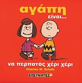 ΑΓΑΠΗ ΕΙΝΑΙ... ΝΑ ΠΕΡΠΑΤΑΣ ΧΕΡΙ ΧΕΡΙ