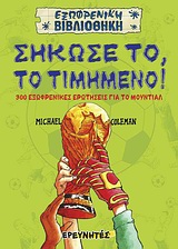 ΣΗΚΩΣΕ ΤΟ, ΤΟ ΤΙΜΗΜΕΝΟ! 300 ΕΞΩΦΡΕΝΙΚΕΣ ΕΡΩΤΗΣΕΙΕΣ ΓΙΑ ΤΟ ΜΟΥΝΤΙΑΛ ΕΞΩΦΡΕΝΙΚΗ ΒΙΒΛΙΟΘΗΚΗ