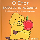ΣΠΟΤ Ο ΣΠΟΤ ΜΑΘΑΙΝΕΙ ΤΑ ΧΡΩΜΑΤΑ ΕΝΑ ΒΙΒΛΙΟ ΑΦΗΣ ΓΙΑ ΤΙΣ ΠΡΩΤΕΣ ΑΝΑΚΑΛΥΨΕΙΣ