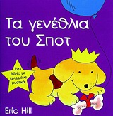 ΣΠΟΤ ΤΑ ΓΕΝΕΘΛΙΑ ΤΟΥ ΣΠΟΤ ΕΝΑ ΒΙΒΛΙΟ ΜΕ ΚΡΥΜΜΕΝΑ ΜΥΣΤΙΚΑ