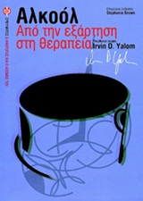 ΑΛΚΟΟΛ ΑΠΟ ΤΗΝ ΕΞΑΡΤΗΣΗ ΣΤΗ ΘΕΡΑΠΕΙΑ