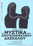ΤΑ ΜΥΣΤΙΚΑ ΤΟΥ ΑΠΟΤΕΛΕΣΜΑΤΙΚΟΥ ΔΑΣΚΑΛΟΥ Η ΔΟΚΙΜΑΣΜΕΝΗ ΜΕΘΟΔΟΣ ΠΟΥ ΒΟΗΘΗΣΕ ΧΙΛΙΑΔΕΣ ΔΑΣΚΑΛΟΥΣ ΝΑ ΔΩΣΟΥΝ ΝΕΑ ΠΝΟΗ ΣΤΗΝ ΕΚΠΑΙΔΕΥΤΙΚΗ ΔΙΑΔΙΚΑΣΙΑ 1Η ΕΚΔΟΣ