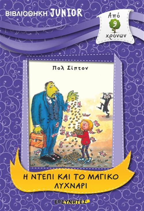 Η ΝΤΕΠΙ ΚΑΙ ΤΟ ΜΑΓΙΚΟ ΛΥΧΝΑΡΙ