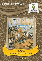 ΓΚΡΕΙΣ Η ΜΙΚΡΗ ΠΕΙΡΑΤΙΝΑ ΒΙΒΛΙΟΘΗΚΗ JUNIOR