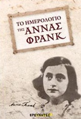 ΤΟ ΗΜΕΡΟΛΟΓΙΟ ΤΗΣ ΑΝΝΑΣ ΦΡΑΝΚ