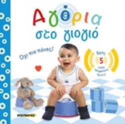 ΑΓΟΡΙΑ ΣΤΟ ΓΙΟΓΙΟ ΟΧΙ ΠΙΑ ΠΑΝΕΣ!