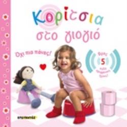 ΚΟΡΙΤΣΙΑ ΣΤΟ ΓΙΟΓΙΟ ΟΧΙ ΠΙΑ ΠΑΝΕΣ!