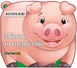 ΜΗΤΣΟΣ ΤΟ ΓΟΥΡΟΥΝΑΚΙ ΑΦΡΑΤΟΥΛΗΔΕΣ