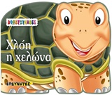 ΧΛΟΗ Η ΧΕΛΩΝΑ ΑΦΡΑΤΟΥΛΗΔΕΣ