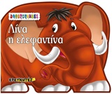 ΛΙΝΑ Η ΕΛΕΦΑΝΤΙΝΑ ΑΦΡΑΤΟΥΛΗΔΕΣ