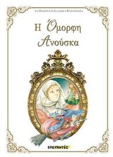 Η ΟΜΟΡΦΗ ΑΝΟΥΣΚΑ ΤΑ ΩΡΑΙΟΤΕΡΑ ΚΛΑΣΙΚΑ ΠΑΡΑΜΥΘΙΑ