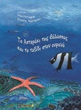 ΤΟ ΑΣΤΕΡΑΚΙ ΤΗΣ ΘΑΛΑΣΣΑΣ ΚΑΙ ΤΟ ΤΑΞΙΔΙ ΣΤΟΝ ΟΥΡΑΝΟ
