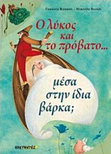 Ο ΛΥΚΟΣ ΚΑΙ ΤΟ ΠΡΟΒΑΤΟ