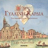 Η ΓΥΑΛΙΝΗ ΚΑΡΔΙΑ ΕΝΑ ΠΑΡΑΜΥΘΙ ΓΙΑ ΤΡΕΙΣ ΠΡΙΓΚΙΠΙΣΣΕΣ