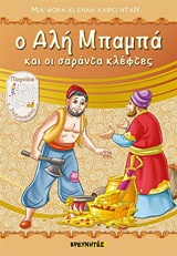 Ο ΑΛΗ ΜΠΑΜΠΑ ΚΑΙ ΟΙ ΣΑΡΑΝΤΑ ΚΛΕΦΤΕΣ ΜΙΑ ΦΟΡΑ ΚΙ ΕΝΑΝ ΚΑΙΡΟ ΗΤΑΝ...