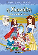 Η ΧΙΟΝΑΤΗ ΚΑΙ ΟΙ ΕΦΤΑ ΝΑΝΟΙ ΜΙΑ ΦΟΡΑ ΚΙ ΕΝΑΝ ΚΑΙΡΟ ΗΤΑΝ...