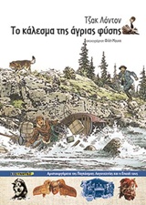 ΤΟ ΚΑΛΕΣΜΑ ΤΗΣ ΑΓΡΙΑΣ ΦΥΣΗΣ ΑΡΙΣΤΟΥΡΓΗΜΑΤΑ ΤΗΣ ΠΑΓΚΟΣΜΙΑΣ ΛΟΓΟΤΕΧΝΙΑΣ ΚΑΙ Η ΕΠΟΧΗΣ ΤΟΥΣ