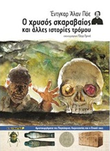 Ο ΧΡΥΣΟΣ ΣΚΑΡΑΒΑΙΟΣ ΚΑΙ ΑΛΛΕΣ ΙΣΤΟΡΙΕΣ ΤΡΟΜΟΥ ΑΡΙΣΤΟΥΡΓΗΜΑΤΑ ΤΗΣ ΠΑΓΚΟΣΜΙΑΣ ΛΟΓΟΤΕΧΝΙΑΣ ΚΑΙ Η ΕΠΟΧΗ ΤΟΥΣ