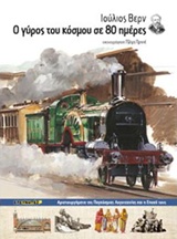 Ο ΓΥΡΟΣ ΤΟΥ ΚΟΣΜΟΥ ΣΕ 80 ΗΜΕΡΕΣ ΑΡΙΣΤΟΥΡΓΗΜΑΤΑ ΤΗΣ ΠΑΓΚΟΣΜΙΑΣ ΛΟΓΟΤΕΧΝΙΑΣ ΚΑΙ Η ΕΠΟΧΗ ΤΟΥΣ