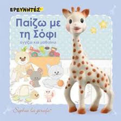 ΠΑΙΖΩ ΜΕ ΤΗ ΣΟΦΙ -ΑΓΓΙΖΩ ΚΑΙ ΜΑΘΑΙΝΩ