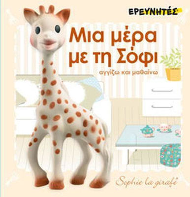 ΜΙΑ ΜΕΡΑ ΜΕ ΤΗ ΣΟΦΙ ΑΓΓΙΖΩ ΚΑΙ ΜΑΘΑΙΝΩ