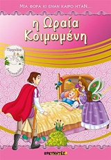 Η ΩΡΑΙΑ ΚΟΙΜΩΜΕΝΗ ΜΙΑ ΦΟΡΑ ΚΙ ΕΝΑΝ ΚΑΙΡΟ ΗΤΑΝ...
