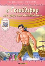 Ο ΓΚΙΟΥΛΙΒΕΡ ΣΤΗ ΧΩΡΑ ΤΩΝ ΛΙΛΙΠΟΥΤΕΙΩΝ