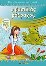 Ο ΒΑΣΙΛΙΑΣ ΒΑΤΡΑΧΟΣ ΠΑΙΧΝΙΔΙΑ, ΣΠΑΖΟΚΕΦΑΛΙΕΣ ΜΙΑ ΦΟΡΑ ΚΙ ΕΝΑΝ ΚΑΙΡΟ ΗΤΑΝ...