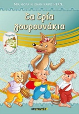 ΤΑ ΤΡΙΑ ΓΟΥΡΟΥΝΑΚΙΑ ΜΙΑ ΦΟΡΑ ΚΙ ΕΝΑΝ ΚΑΙΡΟ ΗΤΑΝ...