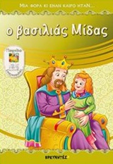 Ο ΒΑΣΙΛΙΑΣ ΜΙΔΑΣ ΠΑΙΧΝΙΔΙΑ, ΣΠΑΖΟΚΕΦΑΛΙΕΣ ΜΙΑ ΦΟΡΑ ΚΙ ΕΝΑΝ ΚΑΙΡΟ ΗΤΑΝ...