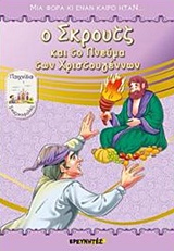 Ο ΣΚΡΟΥΤΖ ΚΑΙ ΤΟ ΠΝΕΥΜΑ ΤΩΝ ΧΡΙΣΤΟΥΓΕΝΝΩΝ ΠΑΙΧΝΙΔΙΑ, ΣΠΑΖΟΚΕΦΑΛΙΕΣ ΜΙΑ ΦΟΡΑ ΚΙ ΕΝΑΝ ΚΑΙΡΟ ΗΤΑΝ...