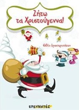 ΖΗΤΩ ΤΑ ΧΡΙΣΤΟΥΓΕΝΝΑ