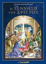 Η ΓΕΝΝΗΣΗ ΤΟΥ ΧΡΙΣΤΟΥ ΧΡΙΣΤΟΥΓΕΝΝΙΑΤΙΚΑ ΒΙΒΛΙΑ