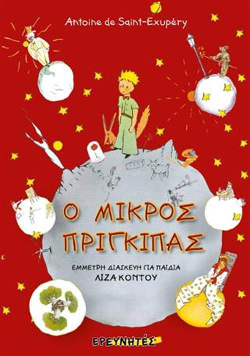 Ο ΜΙΚΡΟΣ ΠΡΙΓΚΙΠΑΣ ΕΜΜΕΤΡΗ ΔΙΑΣΚΕΥΗ ΓΙΑ ΠΑΙΔΙΑ