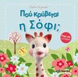 ΠΟΥ ΚΡΥΒΕΤΑΙ Η ΣΟΦΙ;