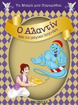 Ο ΑΛΑΝΤΙΝ ΚΑΙ ΤΟ ΜΑΓΙΚΟ ΛΥΧΝΑΡΙ ΤΑ ΜΙΚΡΑ ΜΟΥ ΠΑΡΑΜΥΘΙΑ