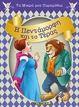 Η ΠΕΝΤΑΜΟΡΦΗ ΚΑΙ ΤΟ ΤΕΡΑΣ ΤΑ ΜΙΚΡΑ ΜΟΥ ΠΑΡΑΜΥΘΙΑ
