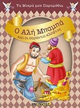 Ο ΑΛΗ ΜΠΑΜΠΑ ΚΑΙ ΟΙ ΣΑΡΑΝΤΑ ΚΛΕΦΤΕΣ ΤΑ ΜΙΚΡΑ ΜΟΥ ΠΑΡΑΜΥΘΙΑ