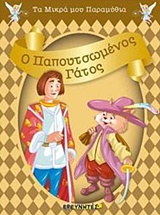 Ο ΠΑΠΟΥΤΣΩΜΕΝΟΣ ΓΑΤΟΣ ΤΑ ΜΙΚΡΑ ΜΟΥ ΠΑΡΑΜΥΘΙΑ