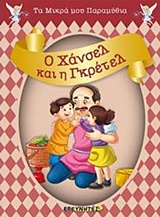 Ο ΧΑΝΣΕΛ ΚΑΙ Η ΓΚΡΕΤΕΛ ΤΑ ΜΙΚΡΑ ΜΟΥ ΠΑΡΑΜΥΘΙΑ