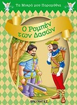Ο ΡΟΜΠΕΝ ΤΩΝ ΔΑΣΩΝ ΤΑ ΜΙΚΡΑ ΜΟΥ ΠΑΡΑΜΥΘΙΑ