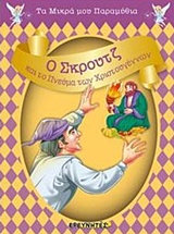 Ο ΣΚΡΟΥΤΖ ΚΑΙ ΤΟ ΠΝΕΥΜΑ ΤΩΝ ΧΡΙΣΤΟΥΓΕΝΝΩΝ ΤΑ ΜΙΚΡΑ ΜΟΥ ΠΑΡΑΜΥΘΙΑ