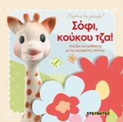 ΣΟΦΙ, ΚΟΥΚΟΥ ΤΖΑ! ΑΓΓΙΖΩ ΚΑΙ ΜΑΘΑΙΝΩ ΜΕ ΤΙΣ ΚΡΥΜΜΕΝΕΣ ΕΙΚΟΝΕΣ