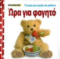 ΩΡΑ ΓΙΑ ΦΑΓΗΤΟ ΤΟ ΜΩΡΟ ΜΟΥ ΑΓΓΙΖΕΙ ΚΑΙ ΜΑΘΑΙΝΕΙ